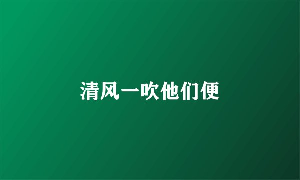 清风一吹他们便