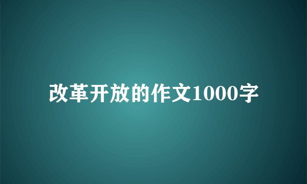 改革开放的作文1000字
