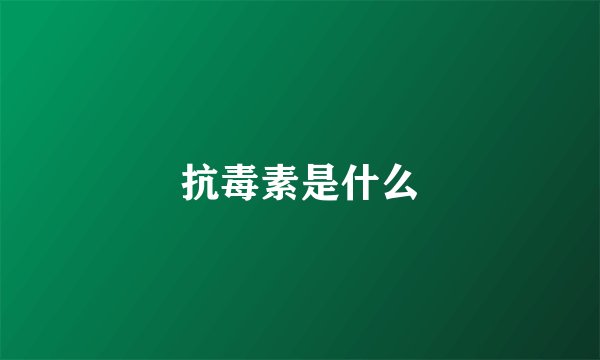 抗毒素是什么
