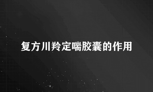 复方川羚定喘胶囊的作用