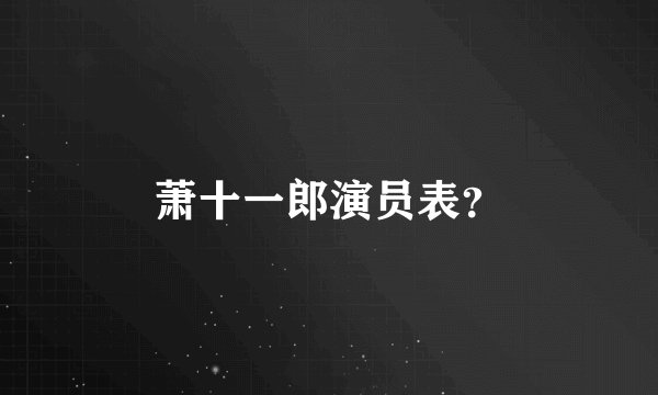 萧十一郎演员表？