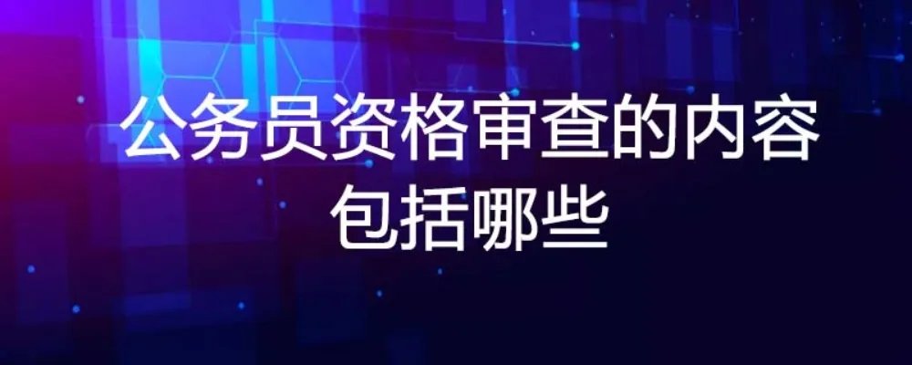 公务员资格审查的内容包括哪些