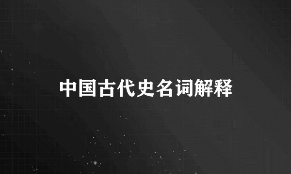 中国古代史名词解释