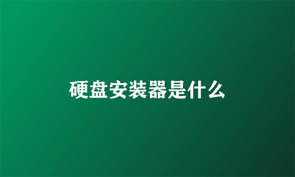硬盘安装器是什么