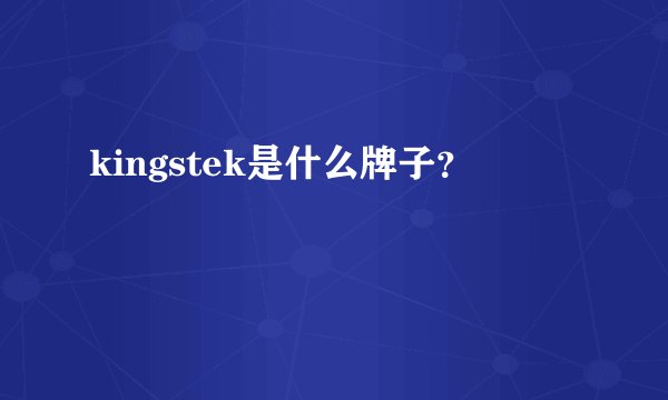 kingstek是什么牌子?
