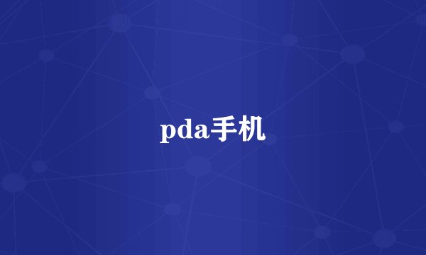 pda手机
