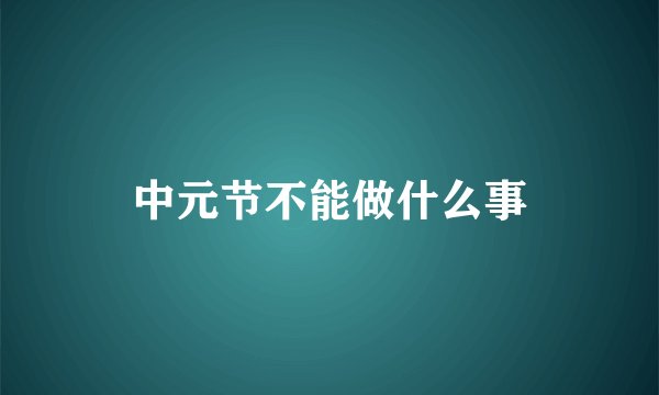 中元节不能做什么事