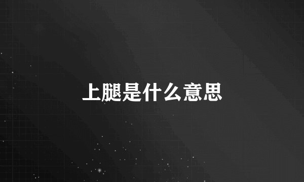 上腿是什么意思