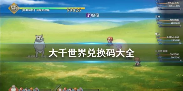 《大千世界》兑换码大全 游戏兑换码有什么