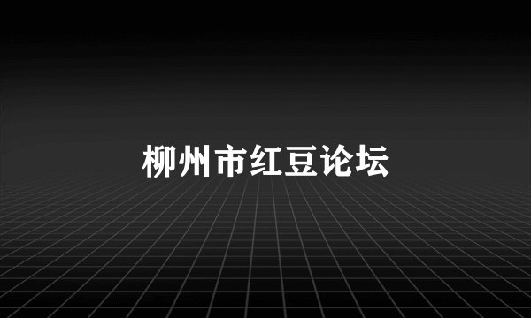 柳州市红豆论坛