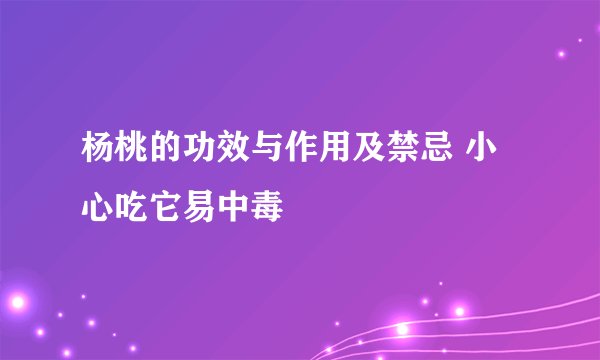 杨桃的功效与作用及禁忌 小心吃它易中毒