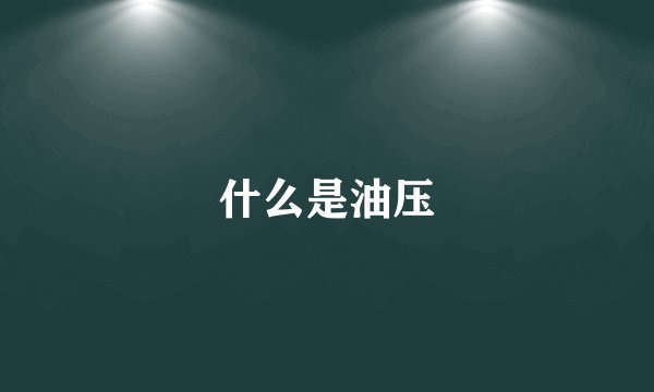 什么是油压