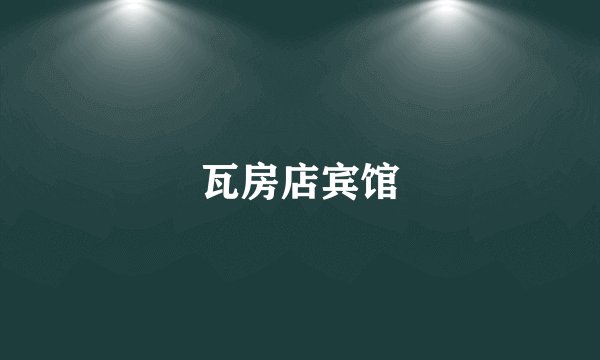 瓦房店宾馆