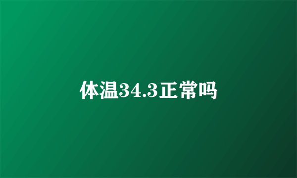 体温34.3正常吗
