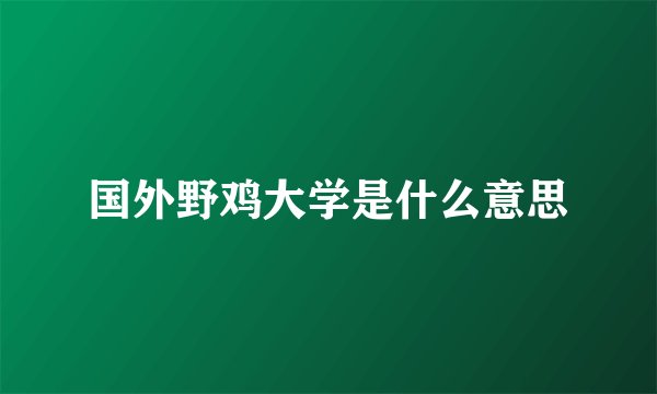 国外野鸡大学是什么意思
