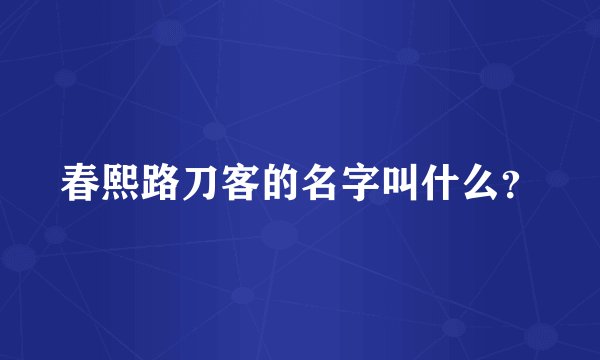 春熙路刀客的名字叫什么？