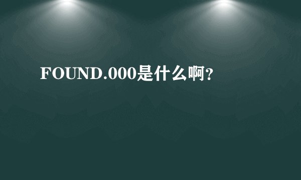 FOUND.000是什么啊？