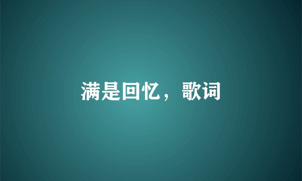 满是回忆，歌词