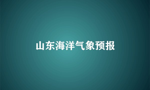 山东海洋气象预报