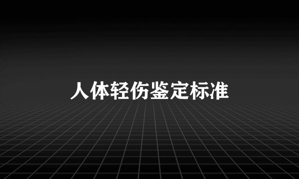 人体轻伤鉴定标准