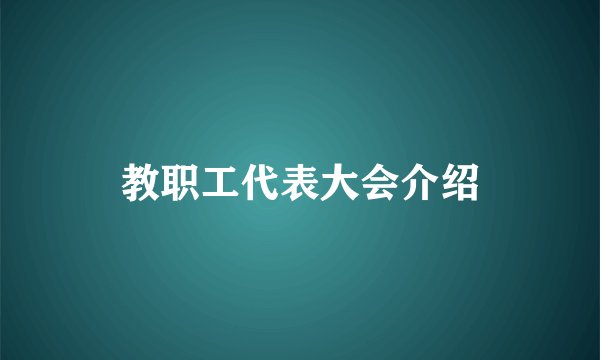 教职工代表大会介绍
