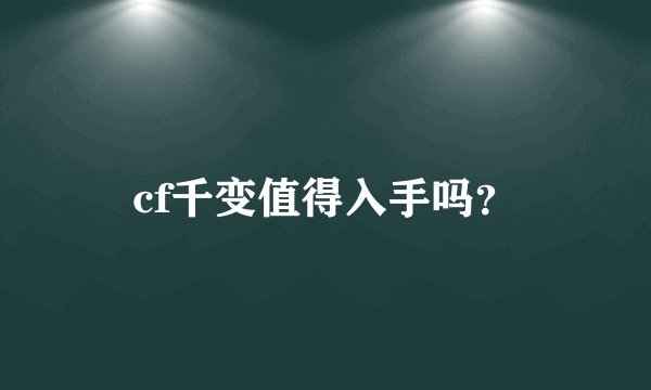 cf千变值得入手吗？