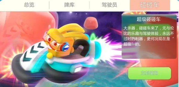 《疯狂碰碰车》碰碰车介绍