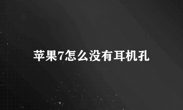苹果7怎么没有耳机孔