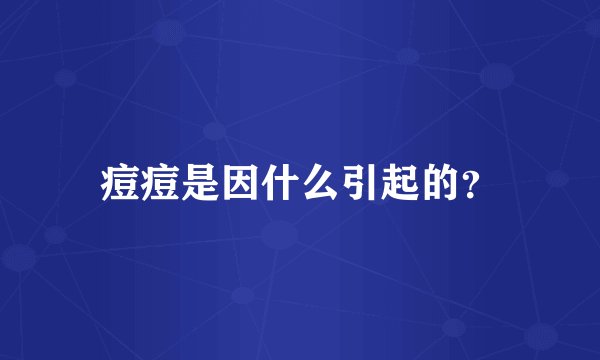 痘痘是因什么引起的？