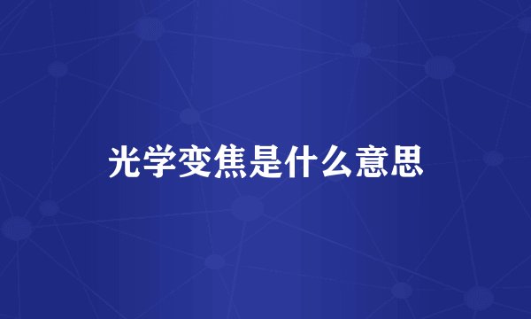 光学变焦是什么意思