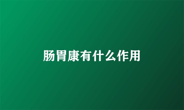 肠胃康有什么作用