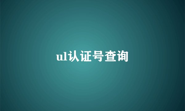 ul认证号查询