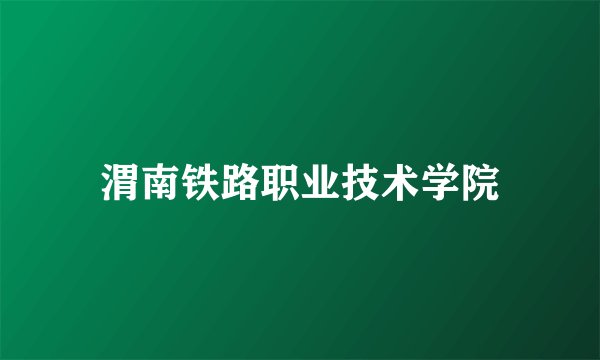 渭南铁路职业技术学院