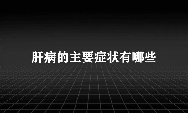 肝病的主要症状有哪些