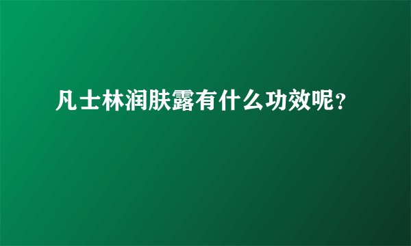 凡士林润肤露有什么功效呢？