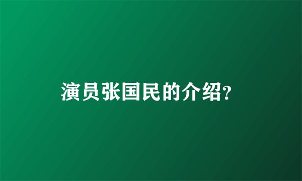 演员张国民的介绍？