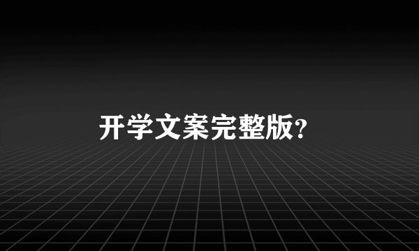开学文案完整版？
