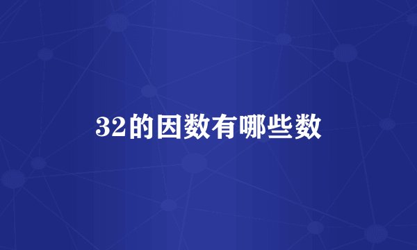 32的因数有哪些数