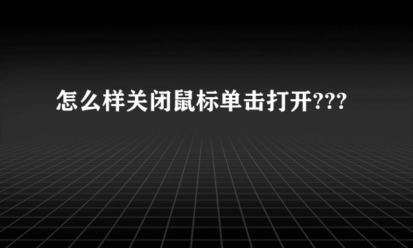 怎么样关闭鼠标单击打开???