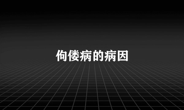 佝偻病的病因