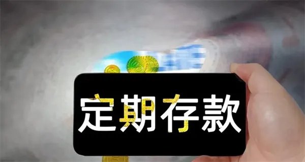 定期存款自动转存是什么 要不要选择自动转存