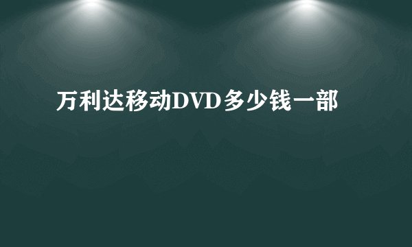 万利达移动DVD多少钱一部