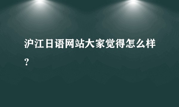 沪江日语网站大家觉得怎么样？