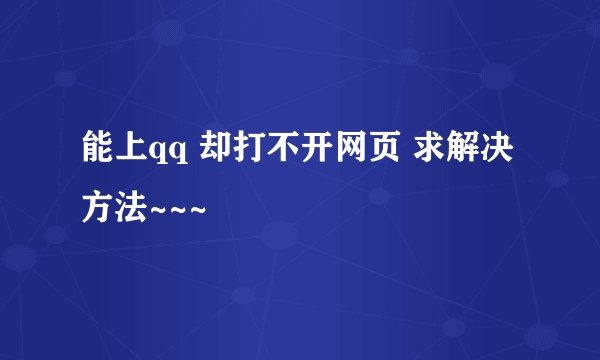 能上qq 却打不开网页 求解决方法~~~