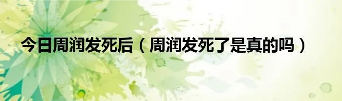 今日周润发死后（周润发死了是真的吗）