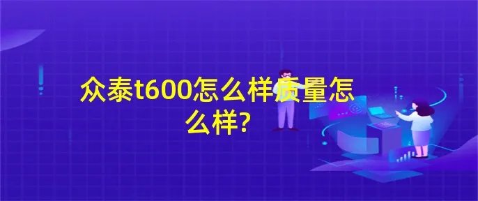 众泰t600怎么样质量怎么样?