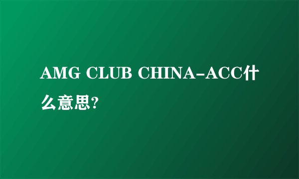 AMG CLUB CHINA-ACC什么意思?