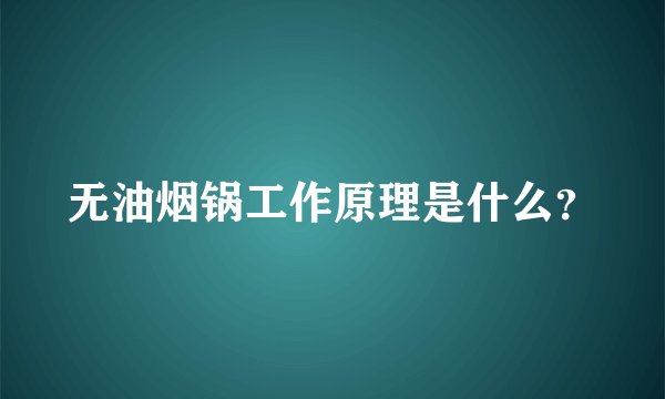 无油烟锅工作原理是什么？