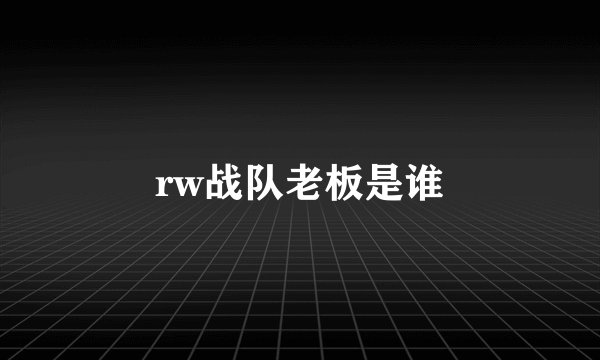 rw战队老板是谁