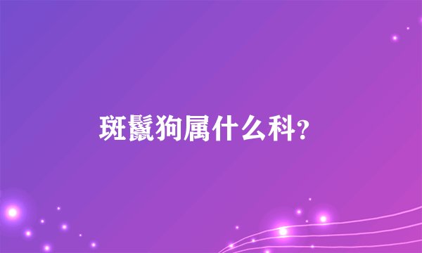 斑鬣狗属什么科？
